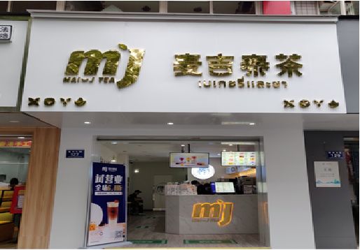 邵东奶茶店的招牌怎么做才吸引眼球？