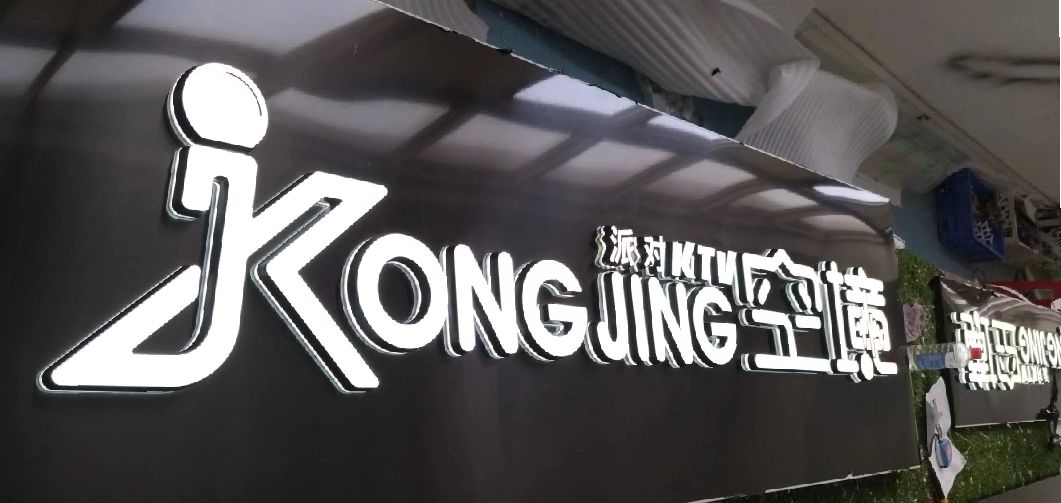邵东迷你发光字由什么组成？