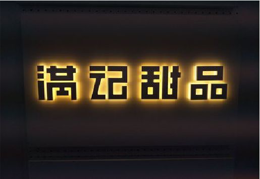 邵东发光字＆发光字招牌