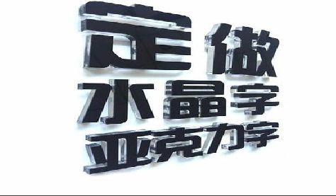 邵东门头水晶字的制作过程。