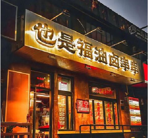 邵东店招的类型