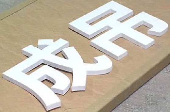 邵东PVC字广告制作介绍。