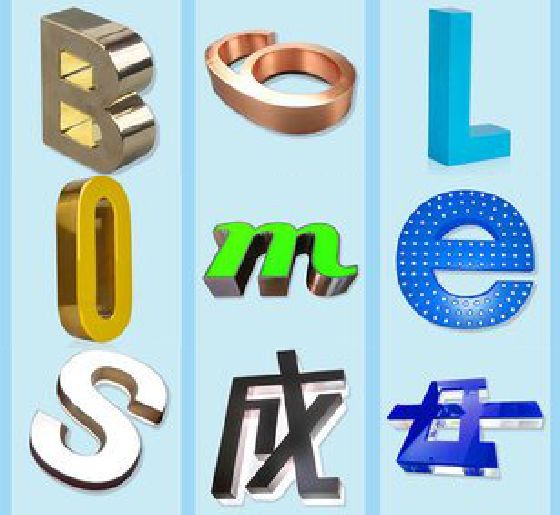 邵东门头广告字的种类。