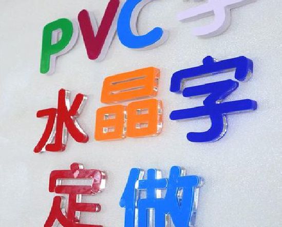 邵东门头水晶字的制作过程。
