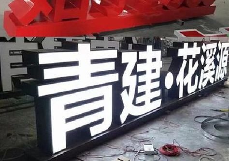 邵东打造更有特色的发光字招牌。