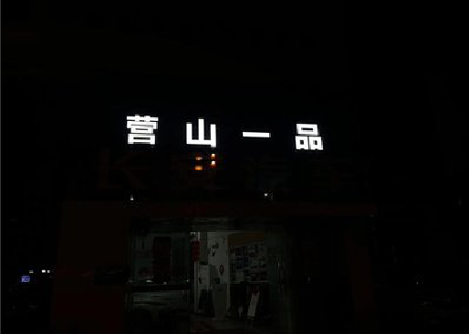 邵东发光字门头招牌日耗电量。