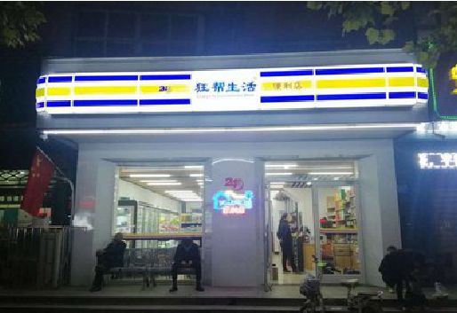 邵东连锁店超市招牌制作。