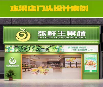 邵东生鲜超市门头设计应注意什么？