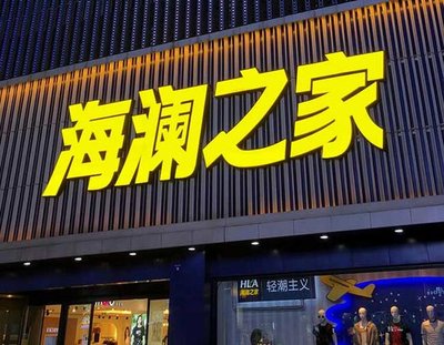 邵东品牌连锁店常用的几种广告招牌的类型。