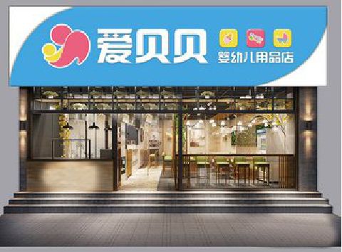 邵东母婴店招牌设计排版技巧。